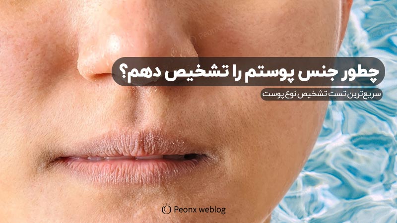 تفاوت پوست خشک و پوست دهیدراته