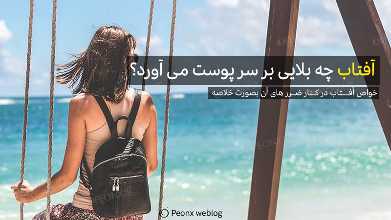  ضررهای آفتاب برای بدن