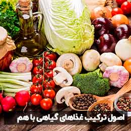 ترکیب صحیح غذاهای گیاهی