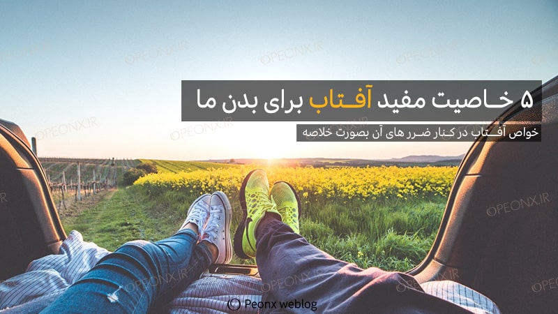 تاثیر آفتاب بر پوست انسان