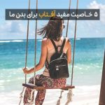 تاثیر آفتاب بر پوست انسان