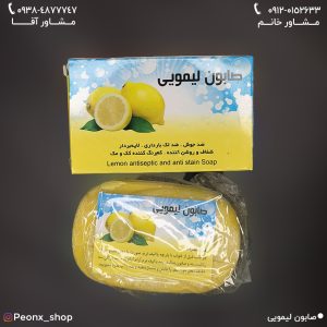 صابون لیمویی(ضد جوش و لک)