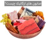چطور صابون گیاهی درست کنیم ؟