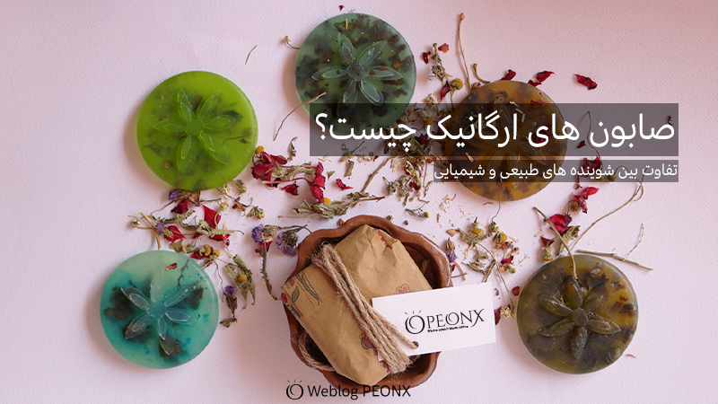 چطور صابون گیاهی درست کنیم ؟