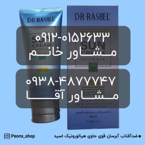 کرم ضدآفتاب آبرسان دکتر راشل | Dr. Rashe