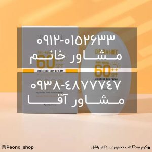 خرید تکی و عمدهئ کرم ضدآفتاب دکتر راشل