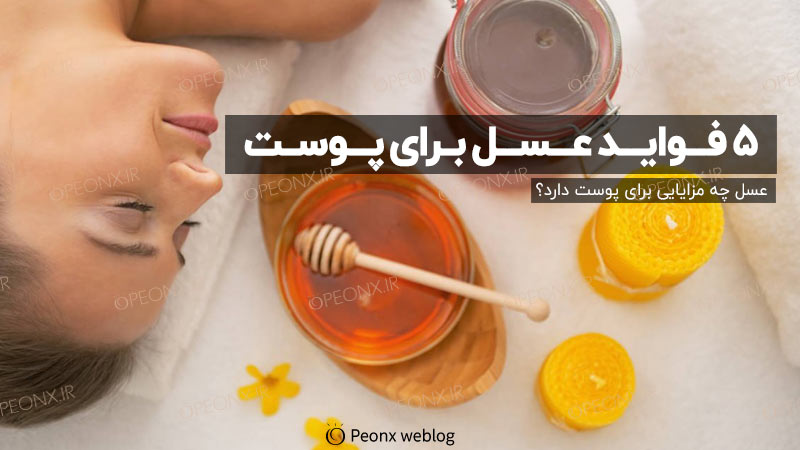 عسل چه مزایایی برای پوست دارد؟