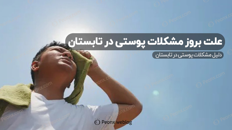 چرا در تابستان دچار مشکلات پوستی می‌شویم؟