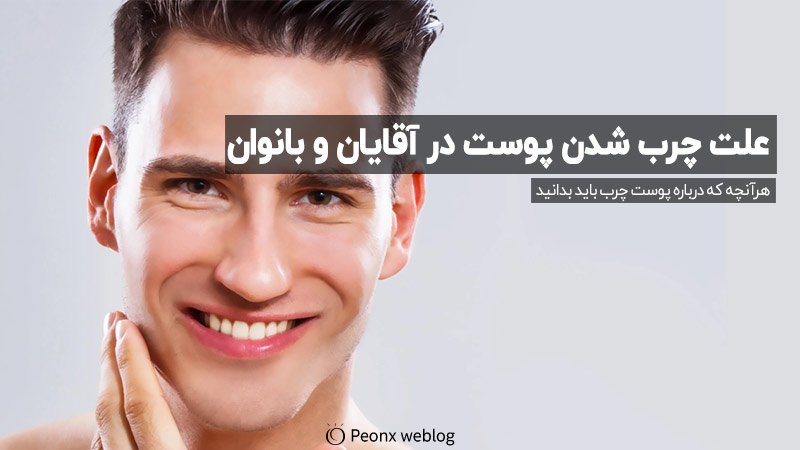 چرا با افزایش سن پوست چرب میشه