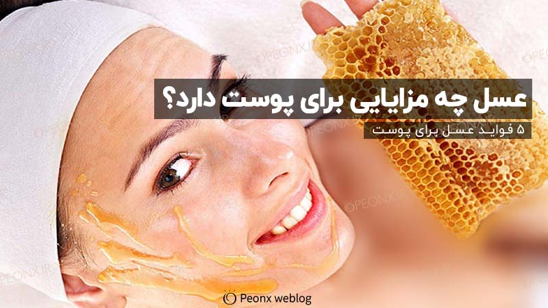 عسل چه مزایایی برای پوست دارد؟