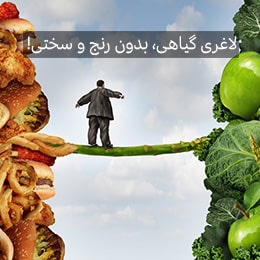 لاغری با گیاهان، بدون رنج و سختی!