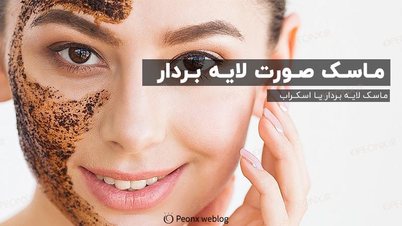 لایه برداری پوست با ماسک