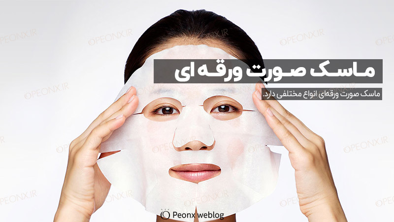 ماسک ورقه‌ای صورت