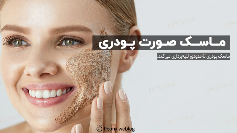 ماسک خاک رس و ماسک پودری صورت