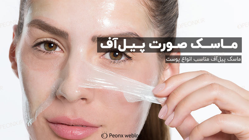 ماسک پیل آف صورت