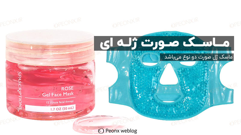 ماسک ژل یا ماسک ژله ای صورت