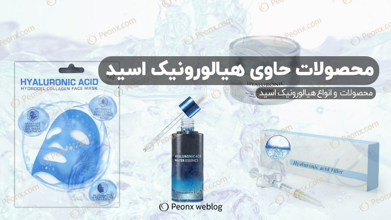 محصولات حاوی هیالورونیک اسید و انواع آن