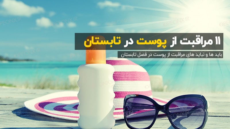 مراقبت از پوست در تابستان