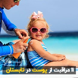 مراقبت از پوست در تابستان1