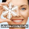 مراقبت از پوست در روزهای برفی​