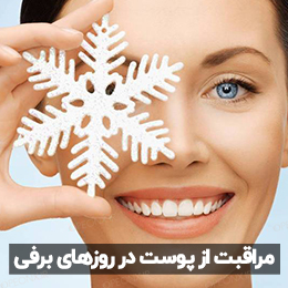 مراقبت از پوست در روزهای برفی​