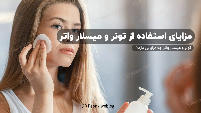 تونر و میسلار واتر چه مزایایی دارد؟