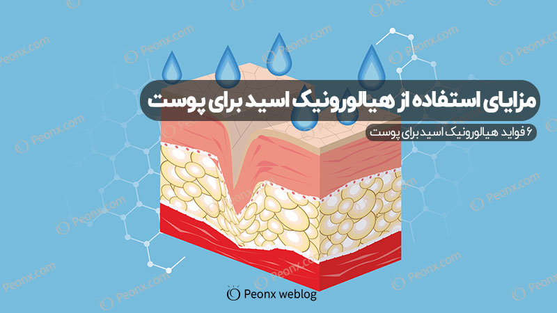 هیالورونیک اسید چه فوایدی برای پوست دارد؟