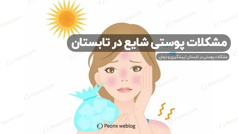 مشکلات پوستی در تابستان