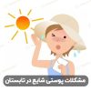 مشکلات پوستی در تابستان | پیشگیری و درمان