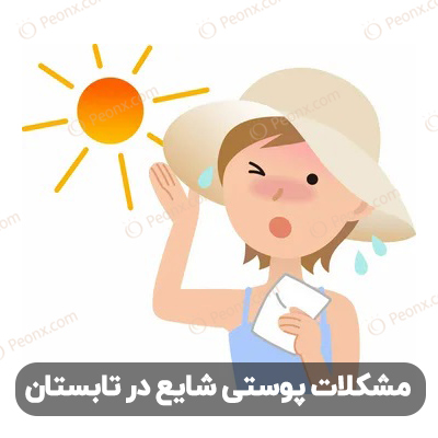 مشکلات پوستی در تابستان | پیشگیری و درمان