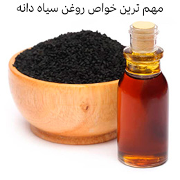 مهمترین خواص روغن درمانی سیاهدانه