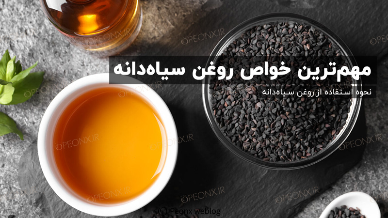 17 خواص درمانی روغن سیاهدانه