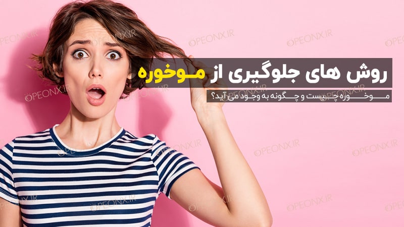 موخوره چیست و چرا به وجود می آید؟