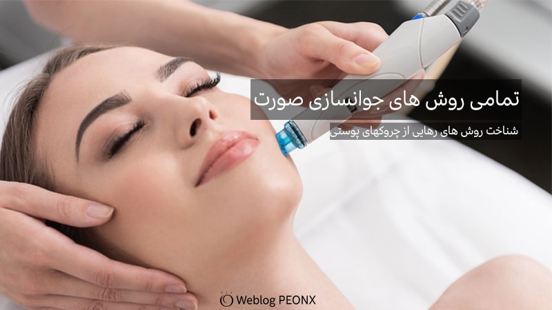 ميكرودرم ابريشن برای پیری پوست ميكرودرم ابريشن برای پیری پوست