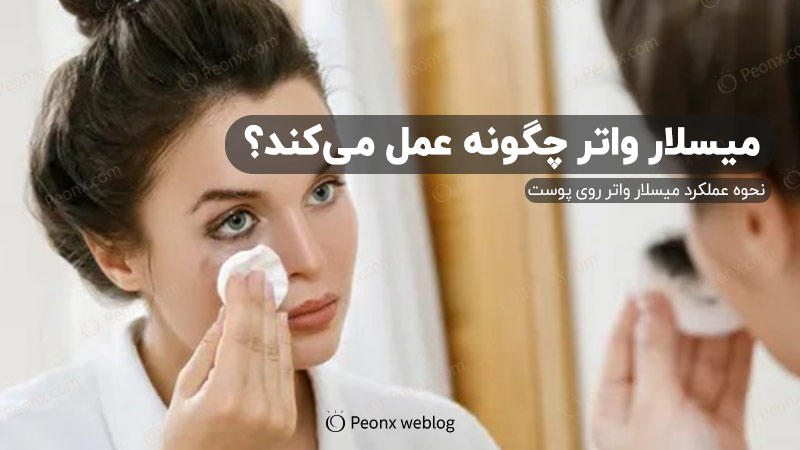 نحوه عملکرد میسلار واتر چگونه است؟