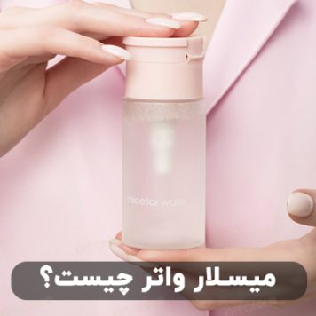 میسلار واتر چیست؟ میسلار واتر، پاک کننده ملایم و کاربردی برای پوست