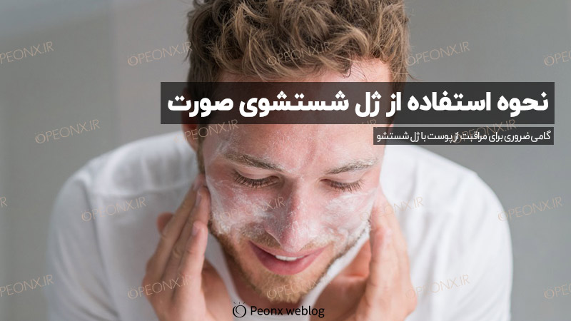 چگونه از ژل شستشو استفاده کنیم؟