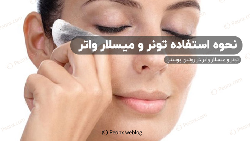 نحوه مصرف تونر و میسلار واتر