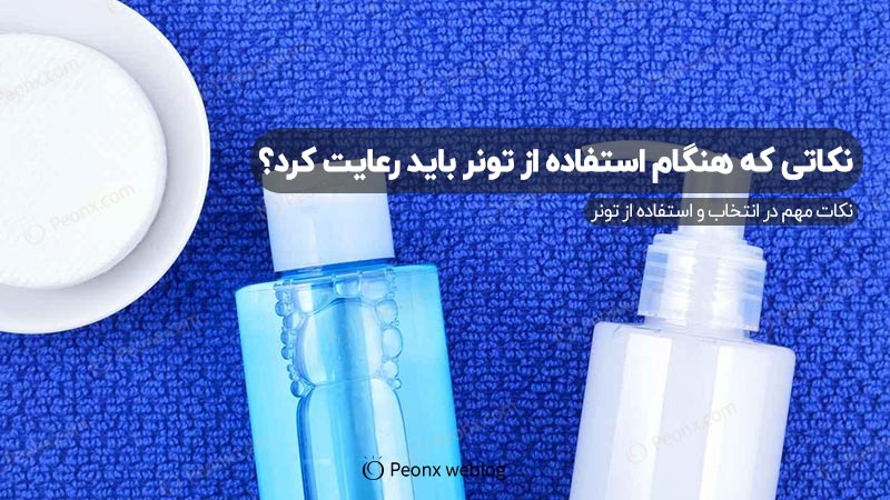 نکات مهمی که هنگام استفاده از تونر باید رعایت کنید.