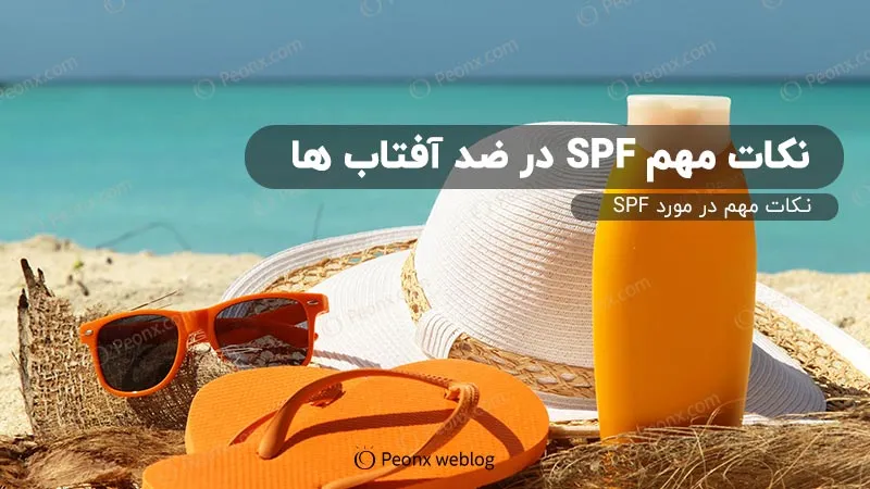 نکات مهم در مورد SPF و ضد آفتاب