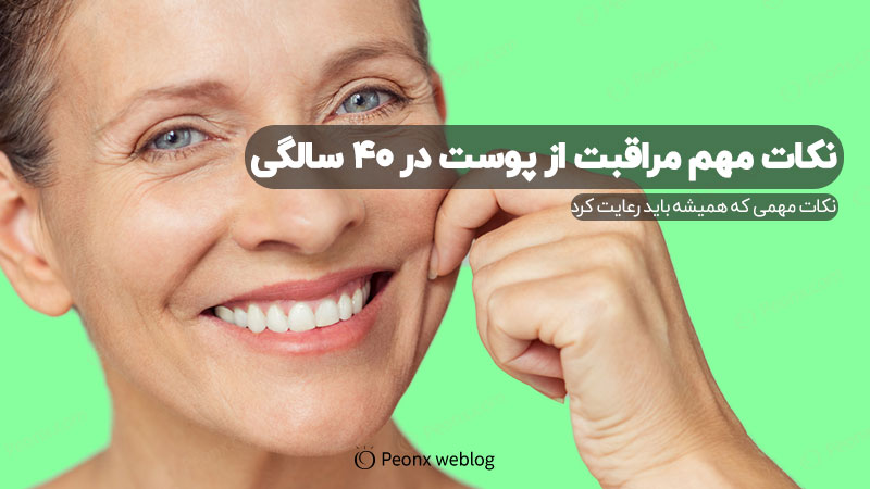 Important skin care tips in your 40s