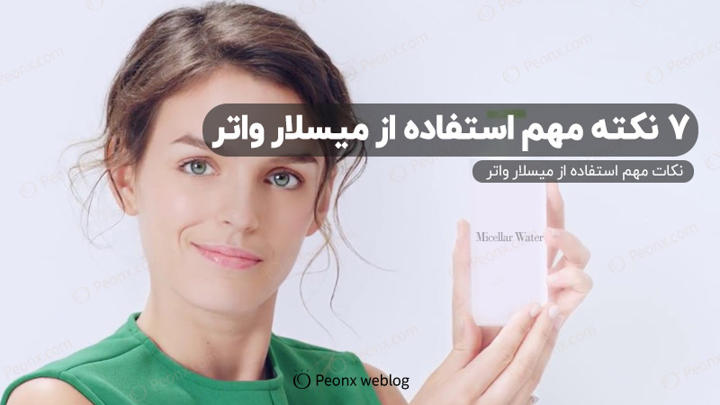 نکات مهمی که هنگام استفاده از میسلارواتر باید توجه کنید.