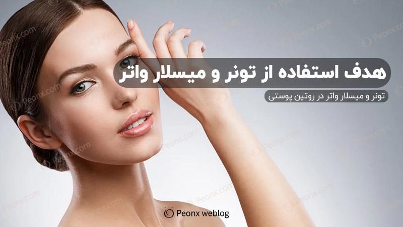 هدف و تاثیر تونر و میسلار واتر