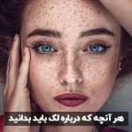 لک چیست؟