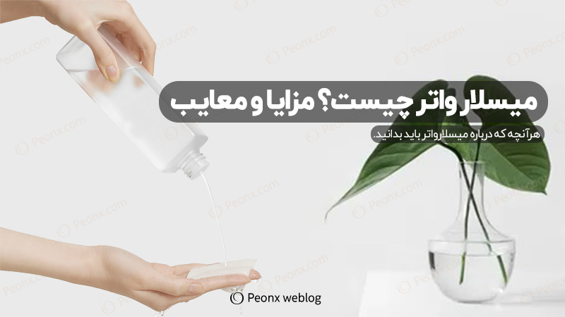 هرآنچه که درباره میسلارواتر باید بدانید