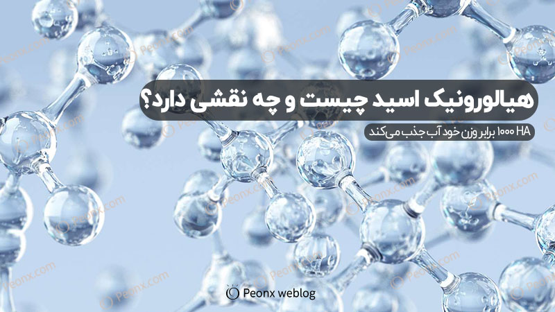 هیالورونیک اسید چیست؟