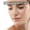 از کجا بدانیم چه نوع پوستی داریم ؟
