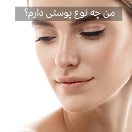 از کجا بدانیم چه نوع پوستی داریم ؟