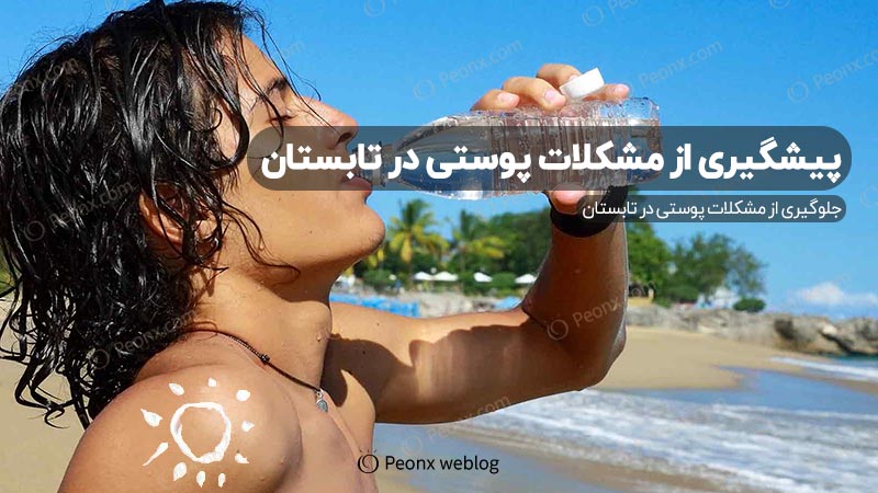 چگونه در تابستان از مشکلات پوستی جلوگیری کنیم؟