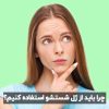چرا برای شستن صورت باید از ژل شستشو استفاده کنیم؟